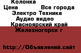 Колонка JBL charge-3 › Цена ­ 2 990 - Все города Электро-Техника » Аудио-видео   . Красноярский край,Железногорск г.